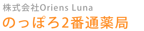 のっぽろ2番通薬局 (北海道江別市)調剤薬局